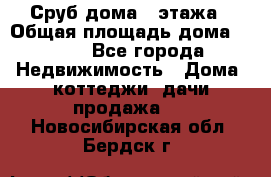 Сруб дома 2 этажа › Общая площадь дома ­ 200 - Все города Недвижимость » Дома, коттеджи, дачи продажа   . Новосибирская обл.,Бердск г.